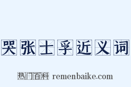 哭张士孚近义词是什么意思的图片